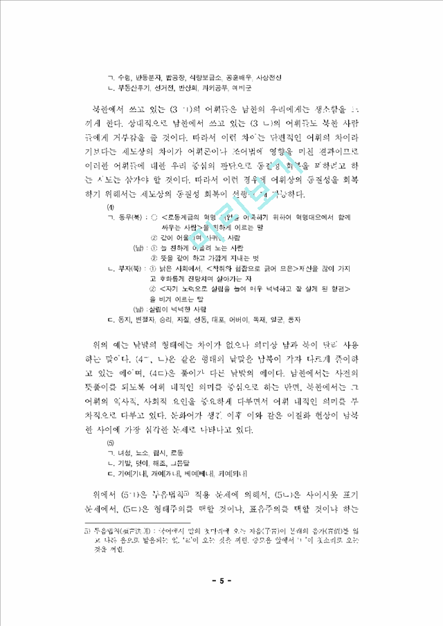 [맞춤법] 남북한의 맞춤법 비교 정리   (6 페이지)